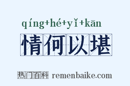 情何以堪是什么意思的图片